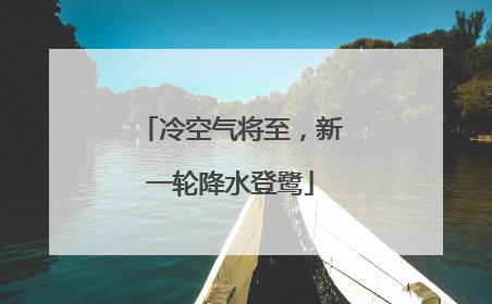冷空气将至，新一轮降水登鹭