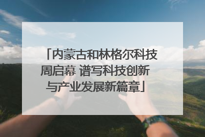 内蒙古和林格尔科技周启幕 谱写科技创新与产业发展新篇章