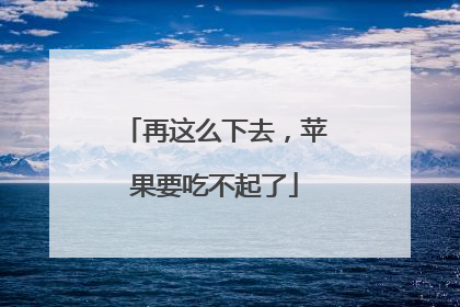 再这么下去，苹果要吃不起了