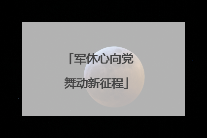 军休心向党 舞动新征程
