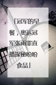 冠军的早餐，奥运冠军张雨霏直播探秘盼盼食品