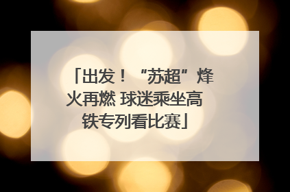 出发！“苏超”烽火再燃 球迷乘坐高铁专列看比赛