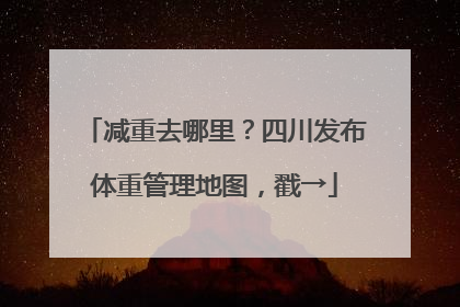 减重去哪里？四川发布体重管理地图，戳→