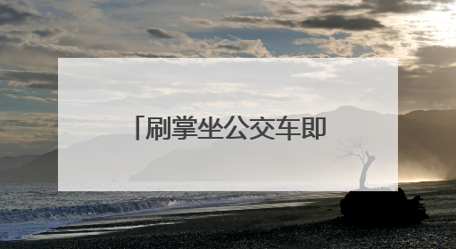 刷掌坐公交车即将实现！成都二环路公交站正在更新刷掌闸机