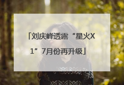 刘庆峰透露“星火X1”7月份再升级