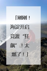 刚刚！海淀开启竞渡“狂飙”！太燃了！