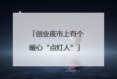 创业夜市上有个暖心“点灯人”
