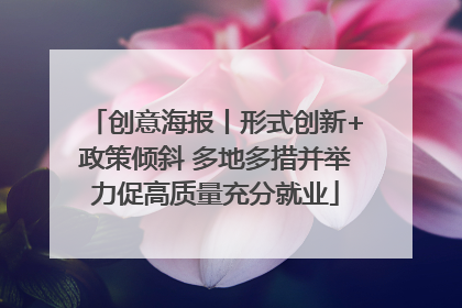 创意海报丨形式创新+政策倾斜 多地多措并举力促高质量充分就业