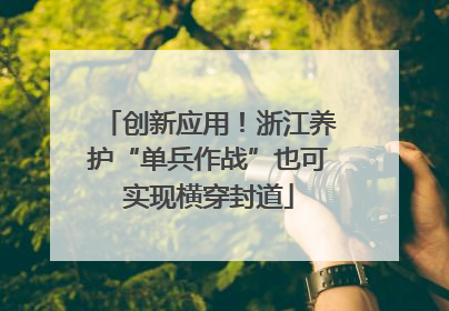 创新应用！浙江养护“单兵作战”也可实现横穿封道