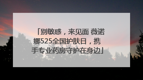 别敏感，来见面 薇诺娜525全国护肤日，携手专业药房守护在身边