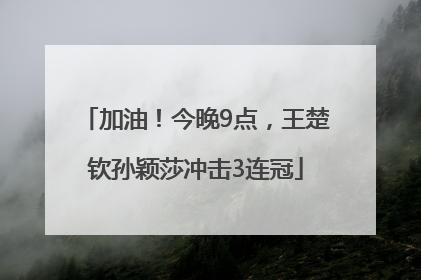 加油！今晚9点，王楚钦孙颖莎冲击3连冠