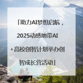 助力AI梦想启航，2025动感地带AI+高校创智计划举办创智成长营活动