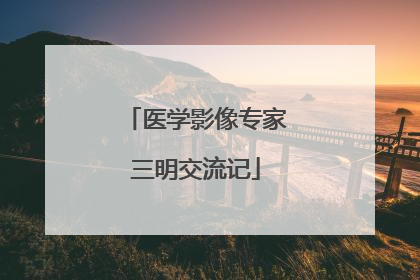 医学影像专家三明交流记