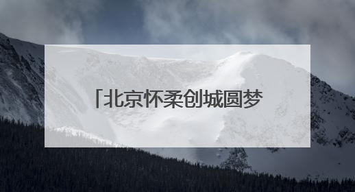 北京怀柔创城圆梦 市民心声滚烫