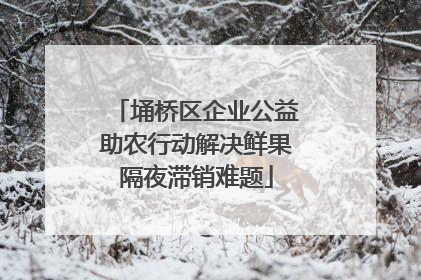 埇桥区企业公益助农行动解决鲜果隔夜滞销难题