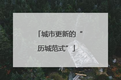 城市更新的“历城范式”