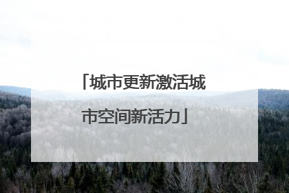 城市更新激活城市空间新活力