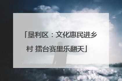 垦利区：文化惠民进乡村 擂台赛里乐翻天