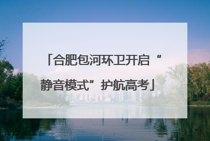 合肥包河环卫开启“静音模式”护航高考
