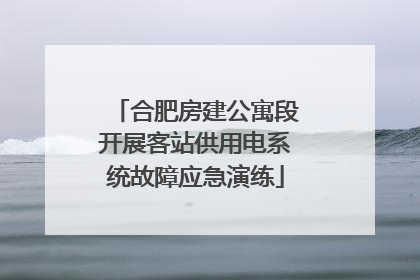 合肥房建公寓段开展客站供用电系统故障应急演练