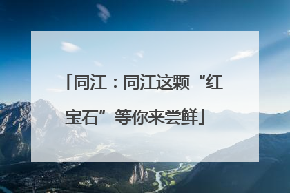 同江：同江这颗“红宝石”等你来尝鲜