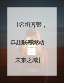名将齐聚，乒超联赛燃动未来之城
