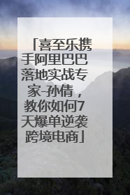 喜至乐携手阿里巴巴落地实战专家-孙倩，教你如何7天爆单逆袭跨境电商