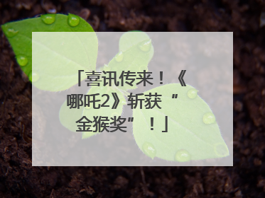 喜讯传来！《哪吒2》斩获“金猴奖”！