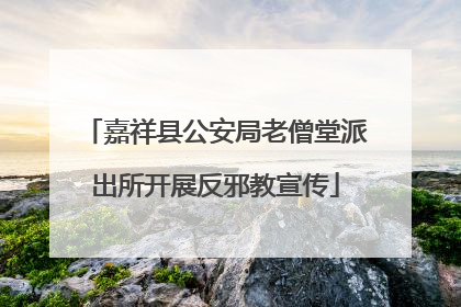 嘉祥县公安局老僧堂派出所开展反邪教宣传