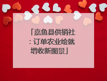 嘉鱼县供销社：订单农业绘就增收新图景