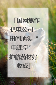 国网焦作供电公司：田间地头“电课堂” 护航药材好收成