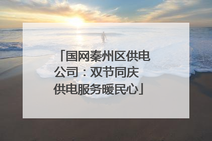 国网秦州区供电公司：双节同庆 供电服务暖民心