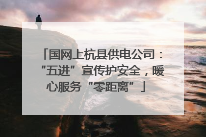 国网上杭县供电公司：“五进”宣传护安全，暖心服务“零距离”