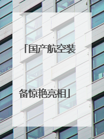 国产航空装备惊艳亮相