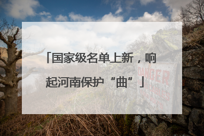 国家级名单上新，响起河南保护“曲”
