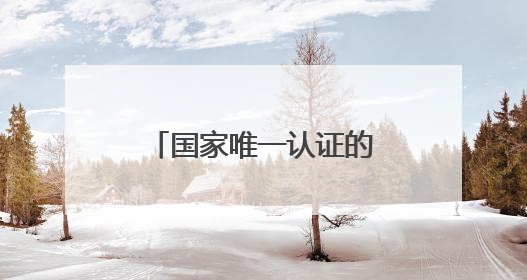 国家唯一认证的祛斑产品，科学去除斑点提亮，谁懂这几款含金量！