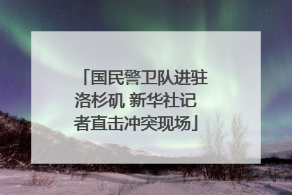 国民警卫队进驻洛杉矶 新华社记者直击冲突现场