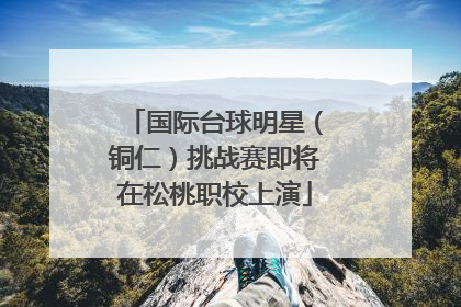 国际台球明星（铜仁）挑战赛即将在松桃职校上演
