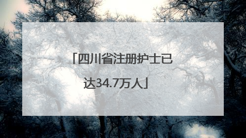 四川省注册护士已达34.7万人