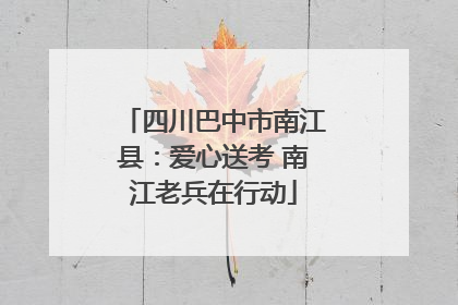 四川巴中市南江县：爱心送考 南江老兵在行动