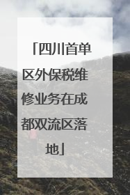 四川首单区外保税维修业务在成都双流区落地