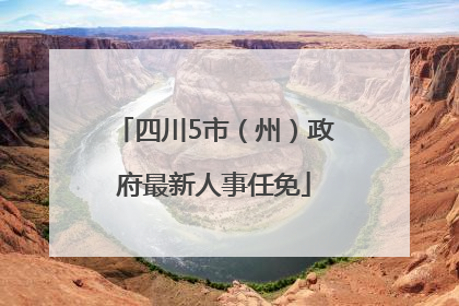 四川5市（州）政府最新人事任免