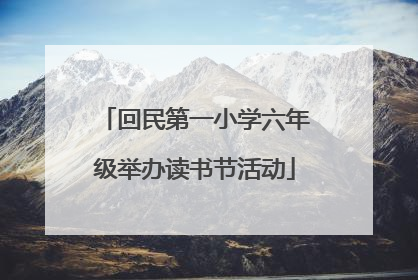 回民第一小学六年级举办读书节活动