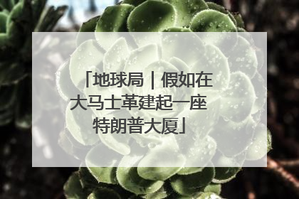 地球局｜假如在大马士革建起一座特朗普大厦