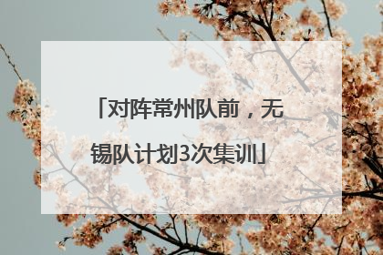 对阵常州队前，无锡队计划3次集训