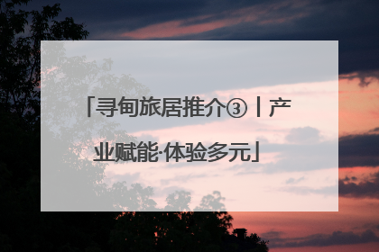 寻甸旅居推介③丨产业赋能·体验多元