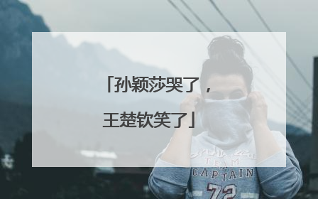 孙颖莎哭了，王楚钦笑了