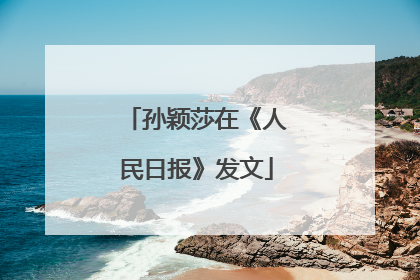 孙颖莎在《人民日报》发文