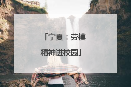 宁夏：劳模精神进校园