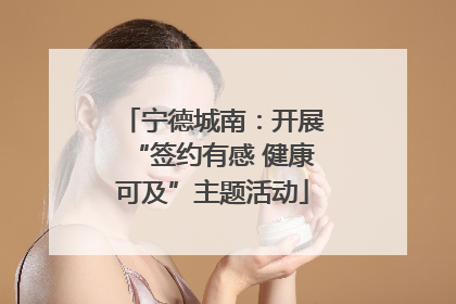 宁德城南：开展“签约有感 健康可及”主题活动